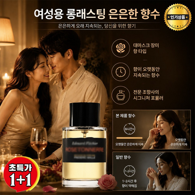 3위 - 1+1 여성용 롱래스팅 은은한 향수 다마스커스 장미향 고급 조향사 레시피 향 오래가는 여자향수 50ML, 1