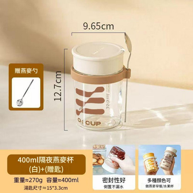 O: CUP 400ml 隔夜燕麥杯 附贈湯匙, 米色, 1個