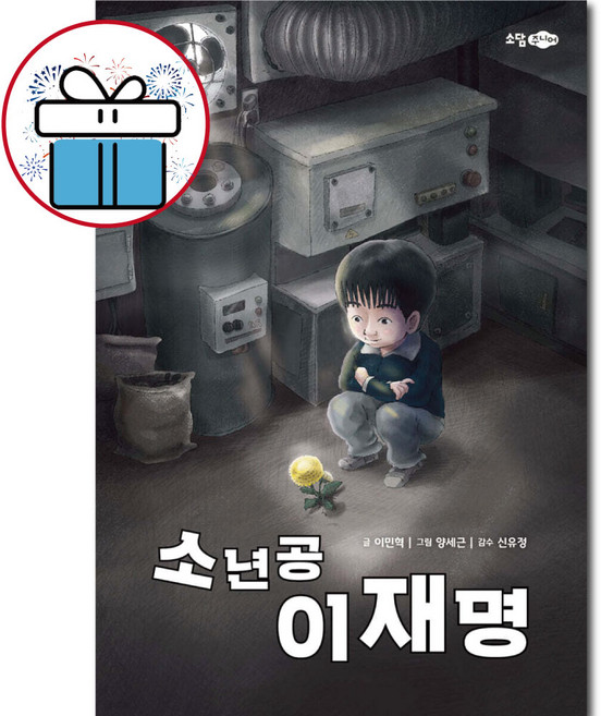 소년공 이재명 - 그림동화. 인간 이재명. 우리나라 대통령이 되기까지 ( 비말마스크 증 정 )