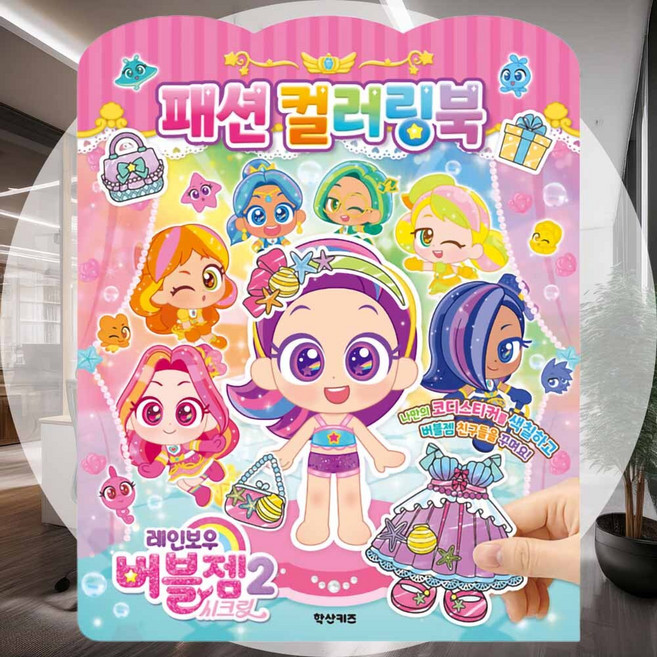 시크릿 패션 컬러링북 나만의DIY데코 선물포장 초등학생놀이북 플래너데코 꾸미기스티커 DIY용품