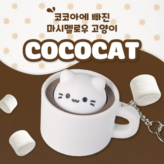 [4ZAKAYA] 3D프린팅 코코아에 빠진 고양이 코코캣 COCOCAT 키캡 키링 클릭커, 1개, 황축