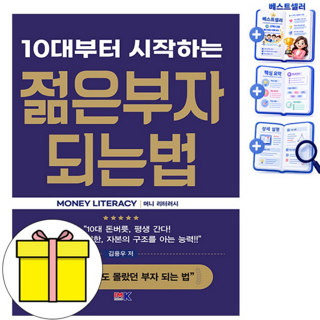 크라운출판사 IMK 젊은부자 되는 법 머니 리터러시 책