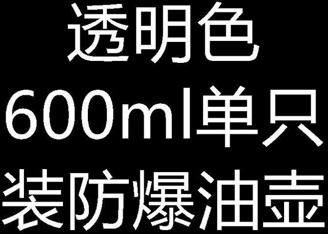 油壺 玻璃油壺 大容量油壺 廚房油瓶 醬油瓶 調料瓶 不鏽鋼油罐 裝油容器, 1個, 600ml