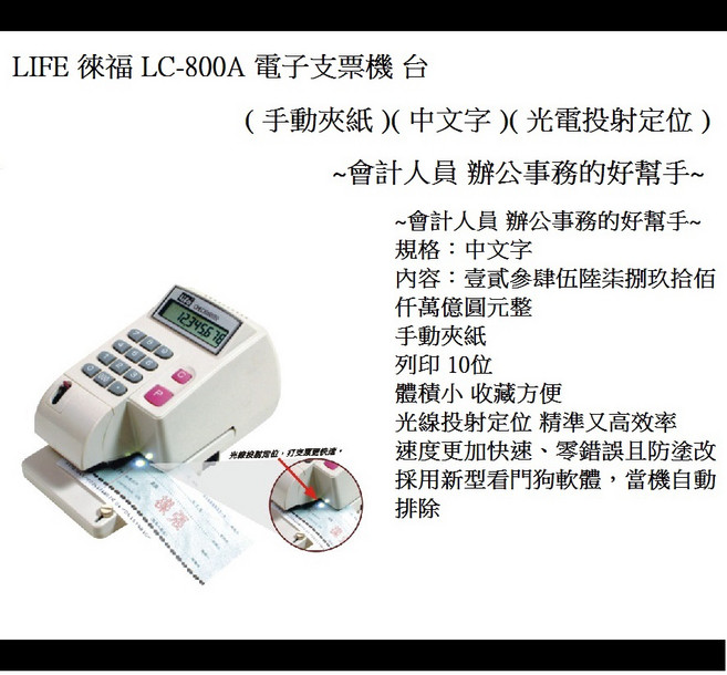 LIFE 徠福 LC-800A 電子支票機 (手動夾紙)(中文字)(光電投射定位) 會計人員 辦公事務的好幫手, 1個, 手動夾紙  中文字 光電投射定位 台