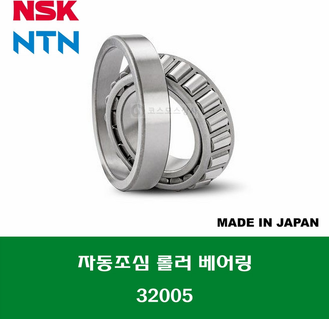 32005 HR32005XJ 일제 NSK NTN 테이퍼 롤러 베어링 TAPERED ROLLER BEARING 내경 25MM, 1개