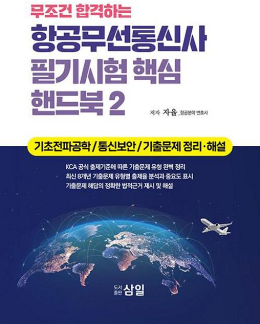 무조건 합격하는 항공무선통신사 필기시험 핵심 핸드북 2 : 기초전파공학 / 통신보안 / 기출문제 정리·해설, 삼일