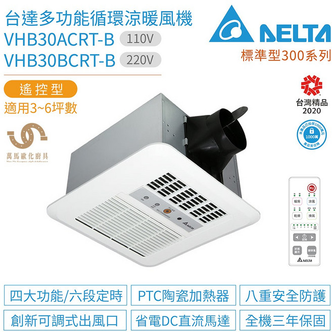 DELTA 台達電子 標準型300系列 循環涼暖風機, VHB30BCRT-B (220V)