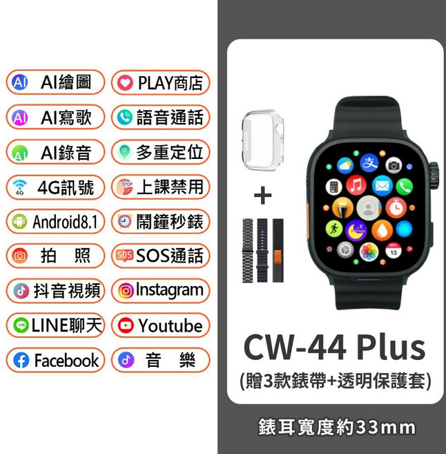 CW-44 Plus AI版 兒童智慧手錶