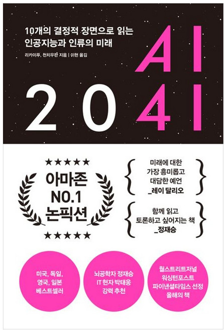 AI 2041 10개의 결정적 장면으로 읽는 인공지능과 인류의 미래, 한빛비즈
