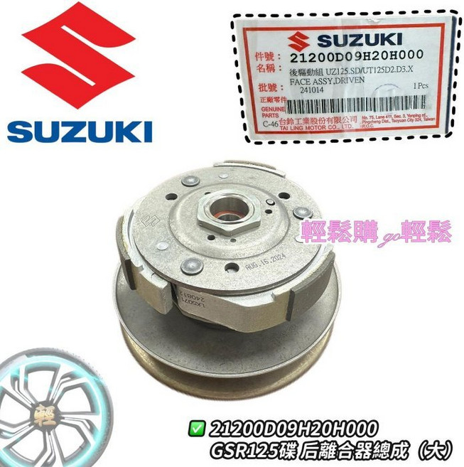 GSR NEX Address V125車系 5期 後普利 蹄片 大組 SUZUKI 台鈴 原廠, 1個, 後離合器組