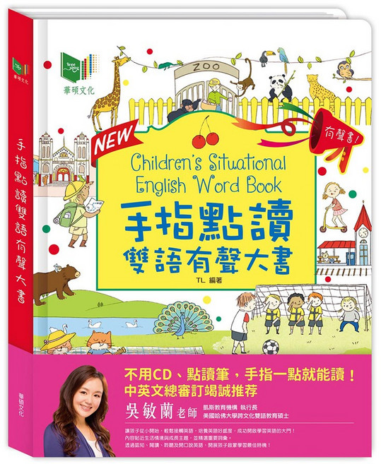 華碩文化 手指點讀雙語有聲大書