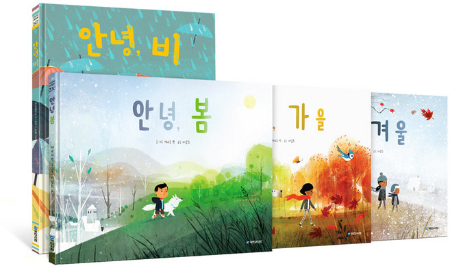 안녕 계절그림책 4권 세트