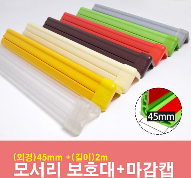 문인테크 모서리보호대+마감캡 45mm*2m, 01.미색(45mm*2000mm), 1개