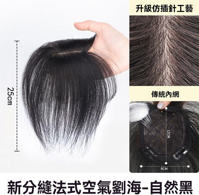黛夢 頭頂補髮片 空氣劉海 仿真髮 輕薄無痕 遮白髮, 【25公分】自然黑, 1個