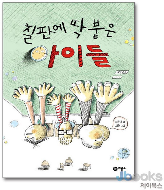 [제이북스] 칠판에 딱 붙은 아이들 (주홍 단계), 비룡소