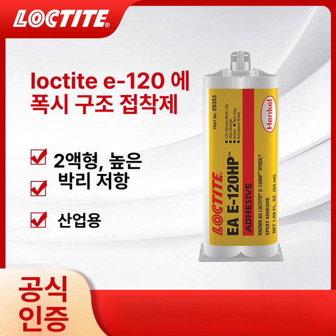HEN켈 LOCTITE E 구조용 고점도 고온 내성 에폭시 수지, 록티트 E-120hp-400ml, 1개