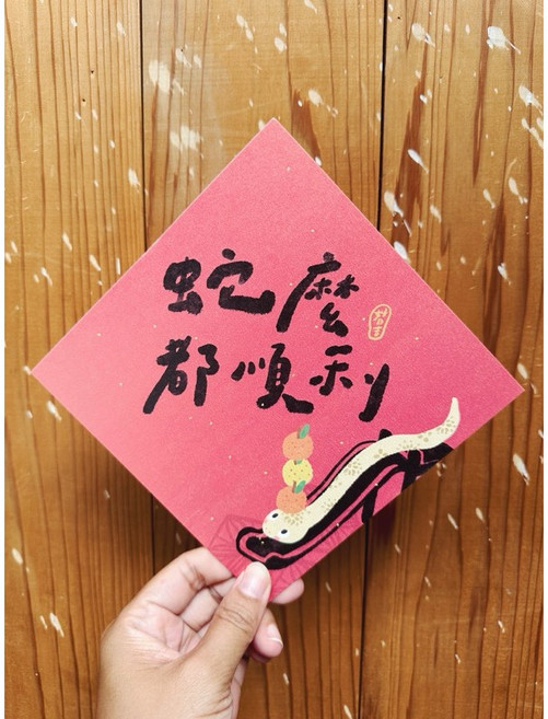 蛇麼都順利 2025 蛇年春聯斗方 新年裝飾 也是明信片 春節送禮自用兩相宜 增添節慶氣氛, 1個, 春聯+咖啡木紋信封