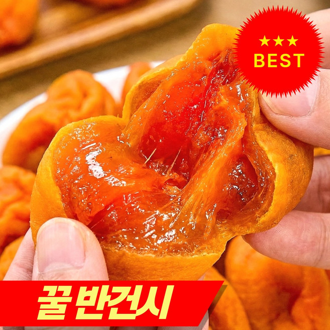 [실속형 초특가] 달달촉촉 상주 반건시 곶감, 1세트, 달콤쫀득 상주 반건시-(10구)