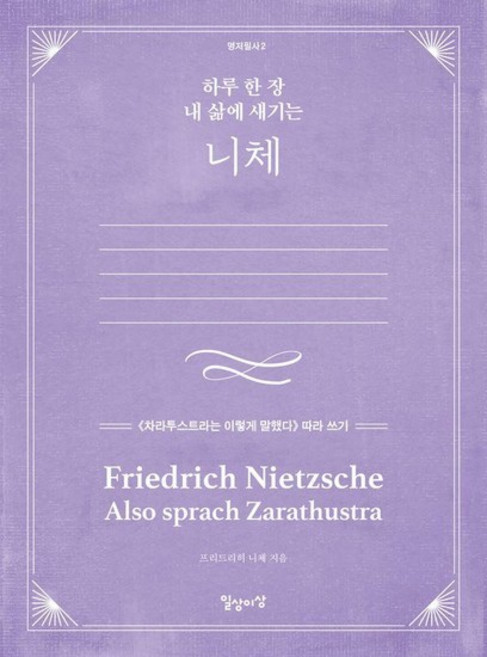 하루 한 장 내 삶에 새기는 니체 - 차라투스트라는 이렇게 말했다 따라 쓰기 - 명저필사 2, 상품명