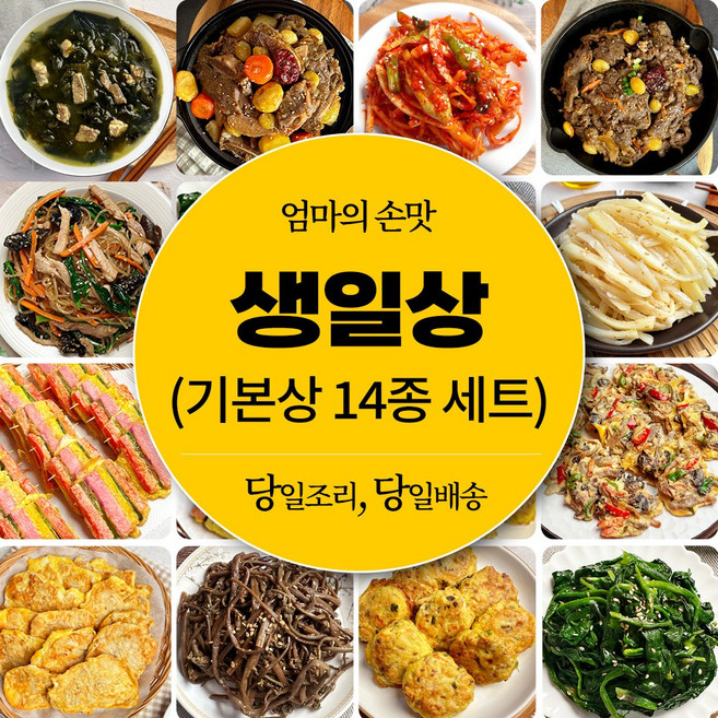 [당일조리] 생일상차림 기본상 홈파티음식, 1개, 4.2kg