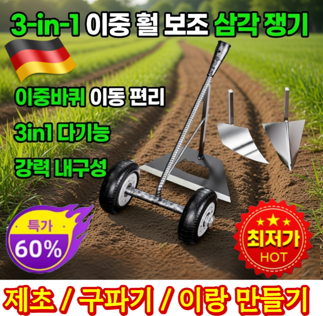 [잡초 배수 이랑 작업을 한번에!] 3-in-1 이중 휠 보조 삼각 쟁기 제초 고랑 능선 농기구 삼각쟁기 다목적, 이륜조력편심호미
