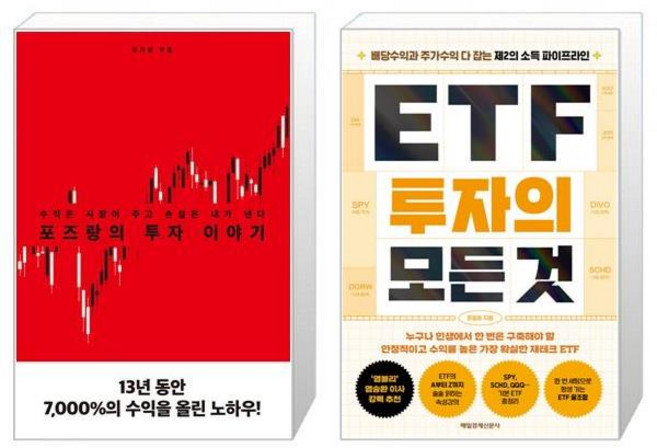 포즈랑의 투자 이야기 + ETF 투자의 모든 것 세트(전2권) / 포즈랑 문일호