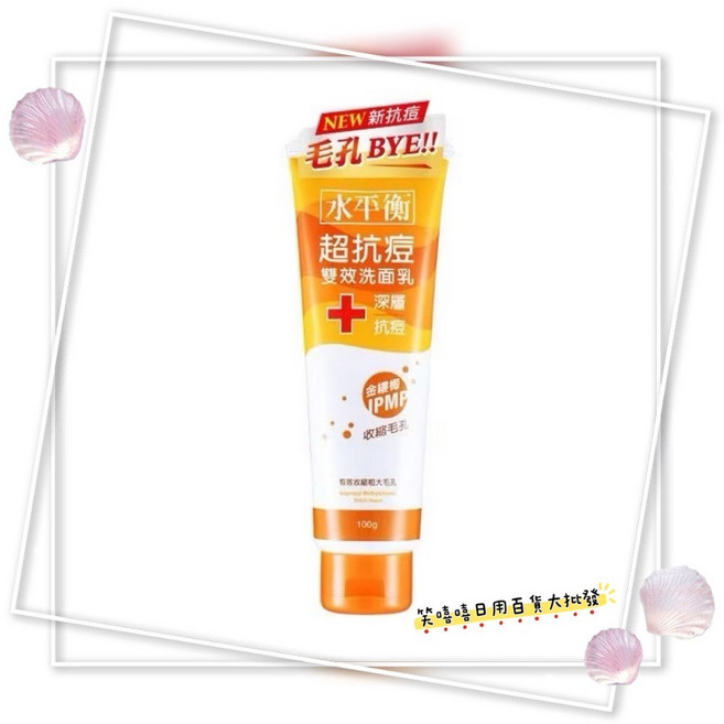 水平衡 超抗痘 雙效洗面乳 控油/深層/美白, 1個, 深層