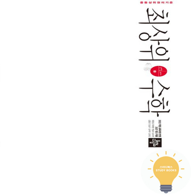 디딤돌 중등 수학 최상위 3-1 (2022 개정 교육), 단품, 단품