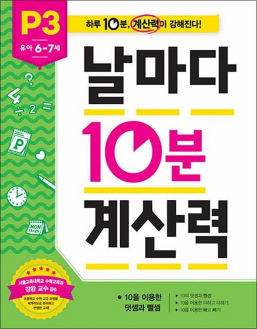 날마다 10분 계산력 P3 (유아 6~7세) - 10을 이용한 덧셈과 뺄셈, 날마다 10분 계산력 P3 (유아 6~7세) - 10?