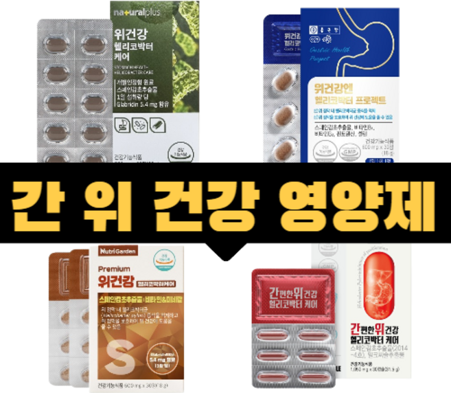 헬리코박터 스페인감초추출물 그린세라 f 인동덩굴꽃봉우리 브로멜라인 15곡물 효소 양배추농축분말 식물성원료 한의사가 만든 위 건강 영양제, 30정, 1개