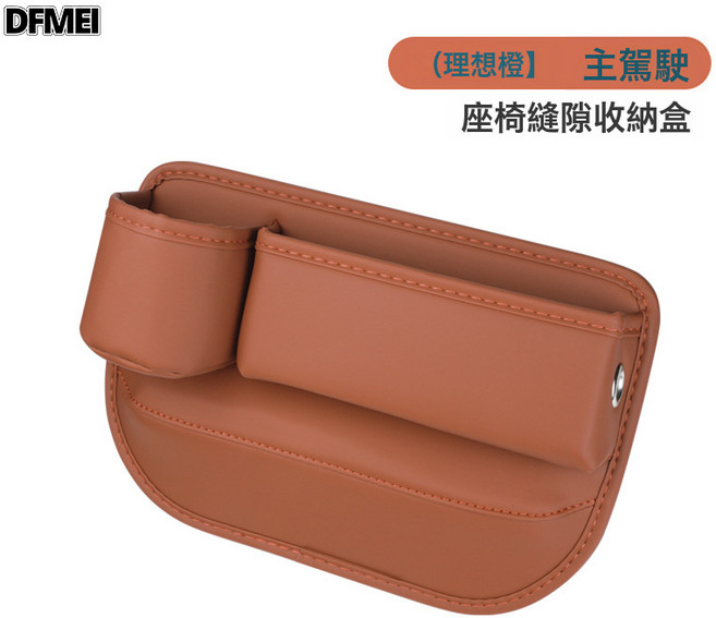 DFMEI 汽車座椅夾縫收納盒多功能縫隙儲物盒車載用品車內置物袋收納盒, 主駕駛理想橙單個裝