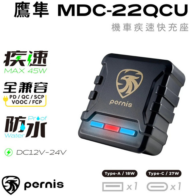 【鉑尼斯Pernis】鷹隼 機車疾速快充座 MDC-22QCU