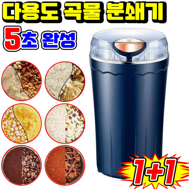 독일개발 1/1+1 가정용 미니 소형 곡물 분쇄기 커피 잡곡 고추 약재 양념 식재료 그라인더 대용량 가루 분쇄기 제분기 다지기, 2개