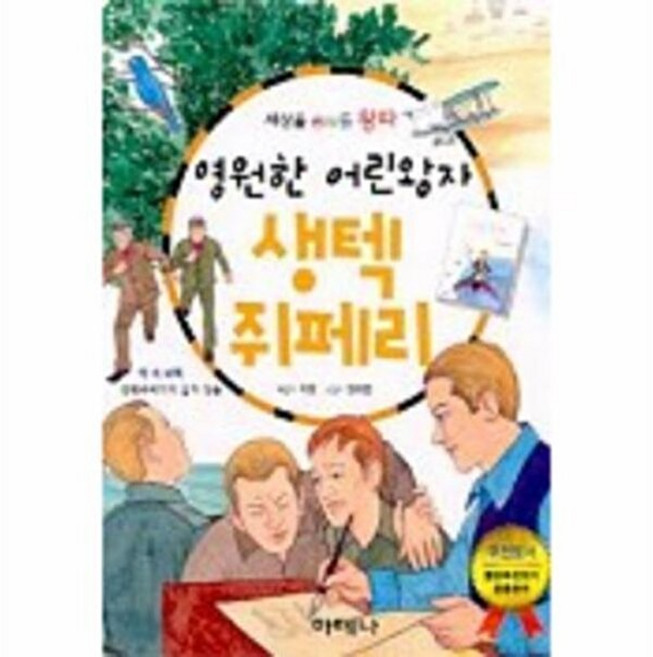 기타 영원한 어린왕자 생텍 쥐페리, 아테나(D), 지영, 없음