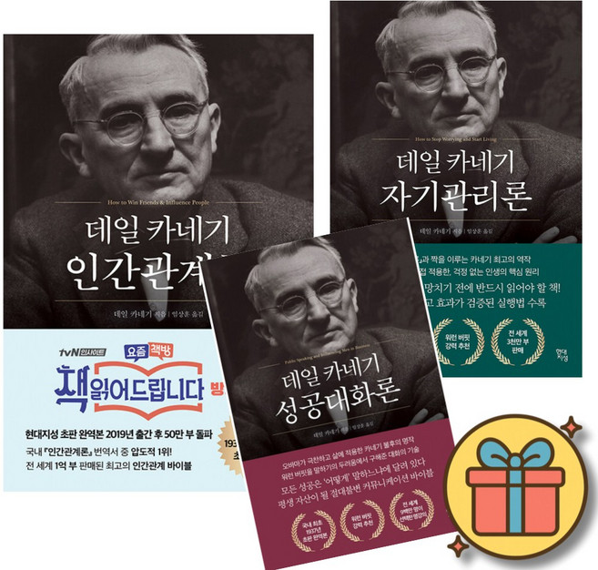 데일 카네기 인간관계론 + 자기관리론 + 성공대화론 세트 (전3권)