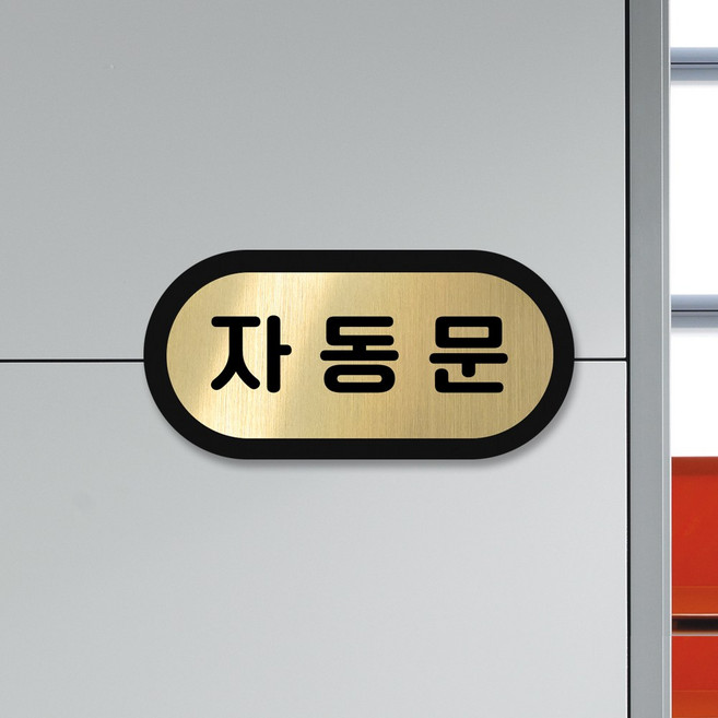 루리앤메리 골드톡 도어사인 금빛 헤어라인 팻말 미세요 재활용 번호판 100x50, 1개, 08 자동문