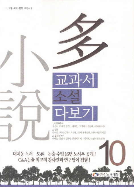교과서 소설 다보기 10, C&A에듀(씨앤에이에듀)