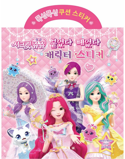 시크릿쥬쥬 붙였다떼었다 캐릭터스티커 유니콘, 페이퍼백