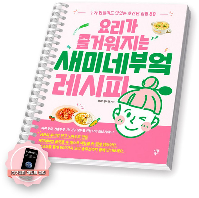 [지구돋이 책갈피 증정] 요리가 즐거워지는 새미네부엌 레시피 시원북스 [스프링제본] [제본 1권]