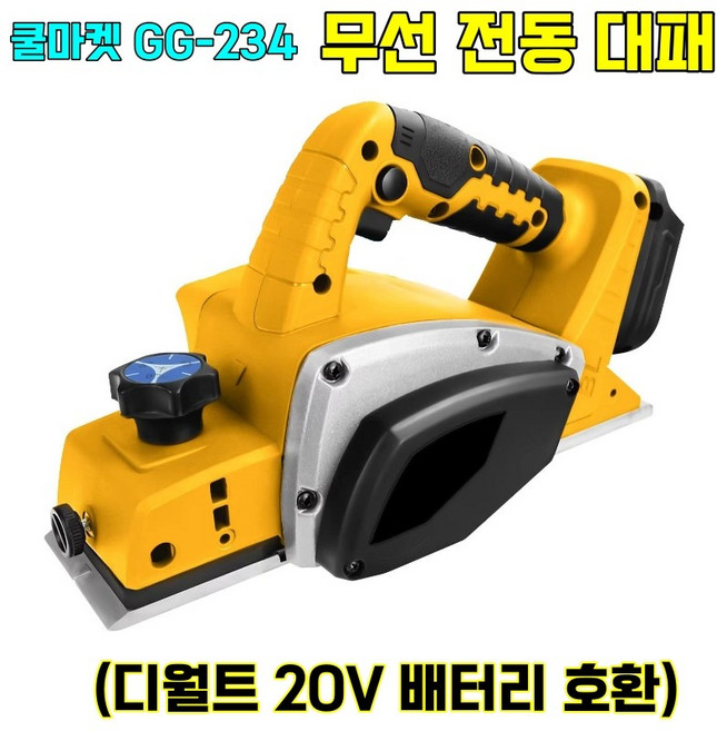 [쿨마켓] GG-234 (디월트 20V 배터리 호환) 충전식 무선 자동 전기 전동 대패 (배터리 미포함), 1개