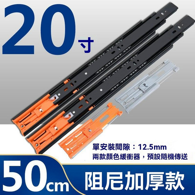 緩衝加厚三節抽屜滑軌, 1個, 緩沖款20寸50公分（需宅配 ）