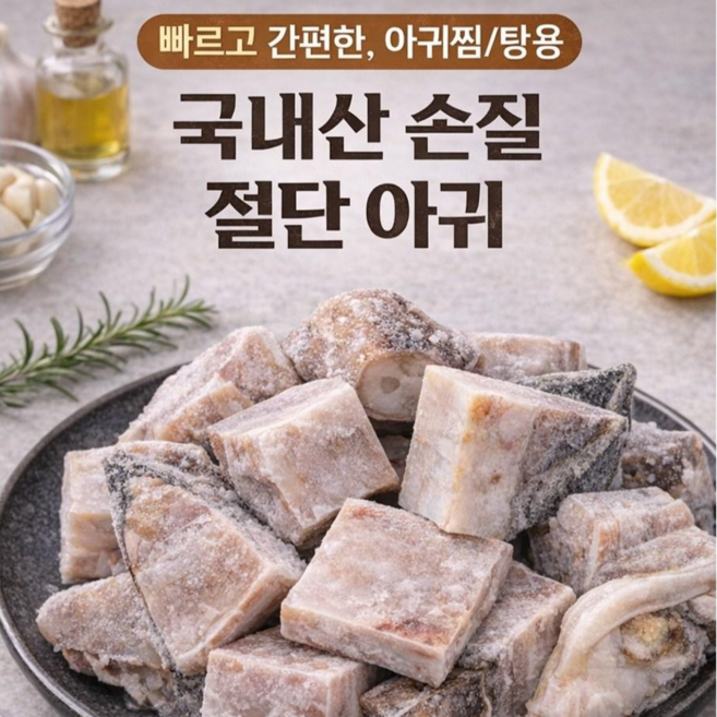 어부백서 국내산 손질 절단 아귀 1kg, 1개