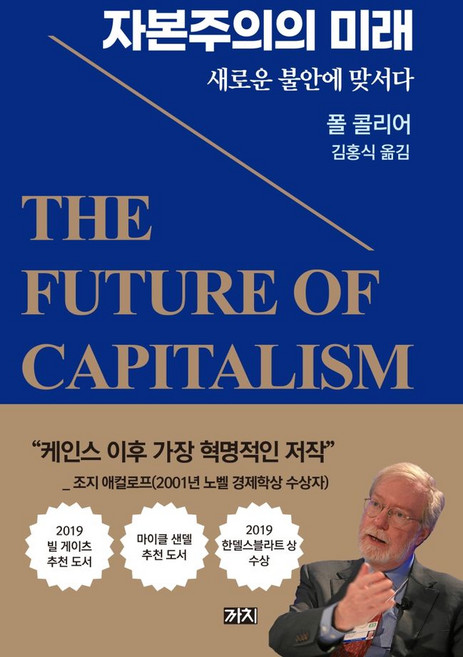 자본주의의 미래:새로운 불안에 맞서다, 까치, 폴 콜리어 저/김홍식 역