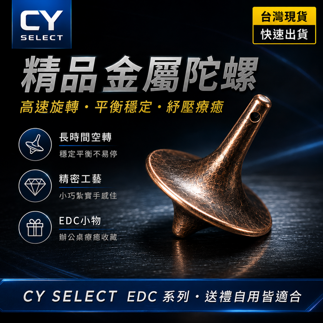 CY SELECT 精品金屬陀螺 高速旋轉 平衡穩定 紓壓療癒, 1個, 台灣現貨｜全面啟動陀螺 迷你金屬陀螺 手轉陀螺 療癒小物 盜夢空間造型 指尖旋轉 隨機出貨