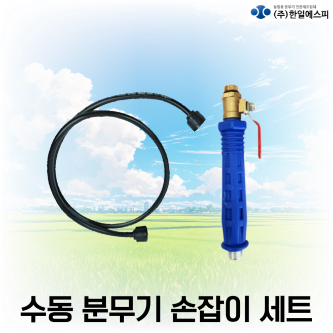 한일에스피 정품 자가수리 분무기호스 손잡이 세트상품 수동분무기용 B호스, 한일 수동분무기용, 1세트