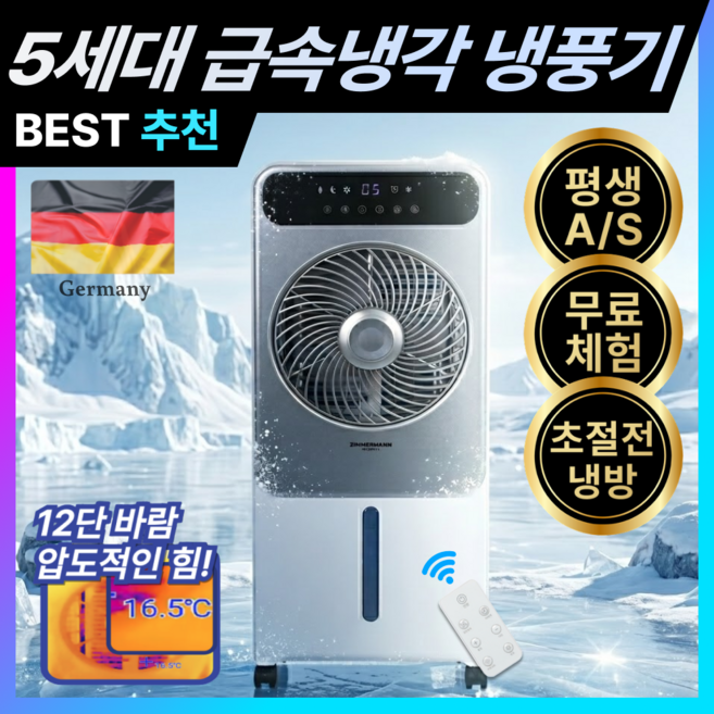 독일 5세대 냉풍기 급속냉각 독일기술 이동식 에어쿨러 저소음 에어컨 선풍기 리모컨, PTI-R2478DC