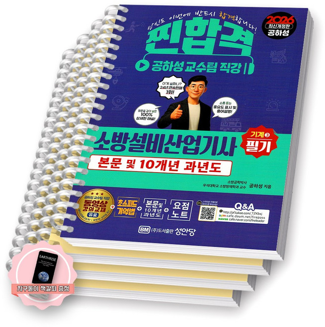 [지구돋이 책갈피 증정] 2026 찐합격 소방설비산업기사 기계 3 필기 성안당 [스프링제본]