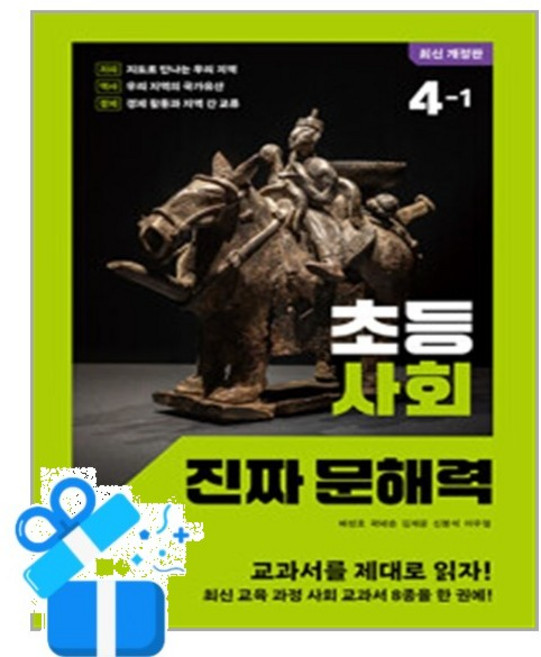 [창비교육] 초등 사회 진짜 문해력 4-1 / 마스크제공, 창비교육, 상세내용 참조