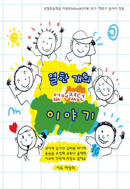 열한 개의 없어졌던 이야기:곡정초등학교 키북 키북! 독서 책쓰기 동아리 작품, 도훈출판사