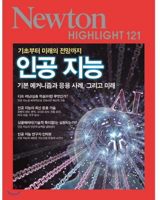 NEWTON HIGHLIGHT 뉴턴 하이라이트 121 인공 지능, 아이뉴턴(뉴턴코리아)